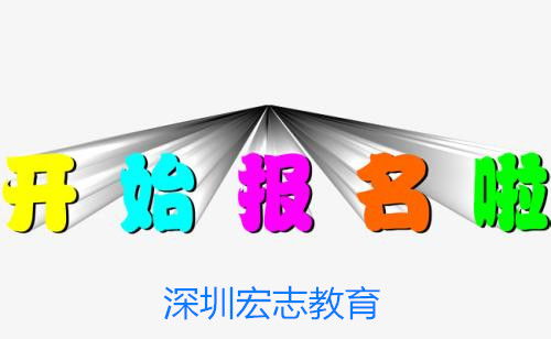 咸寧市工民建與市政公用工程師報(bào)考指南 宏志教育報(bào)名入口與專(zhuān)業(yè)培訓(xùn)服務(wù)