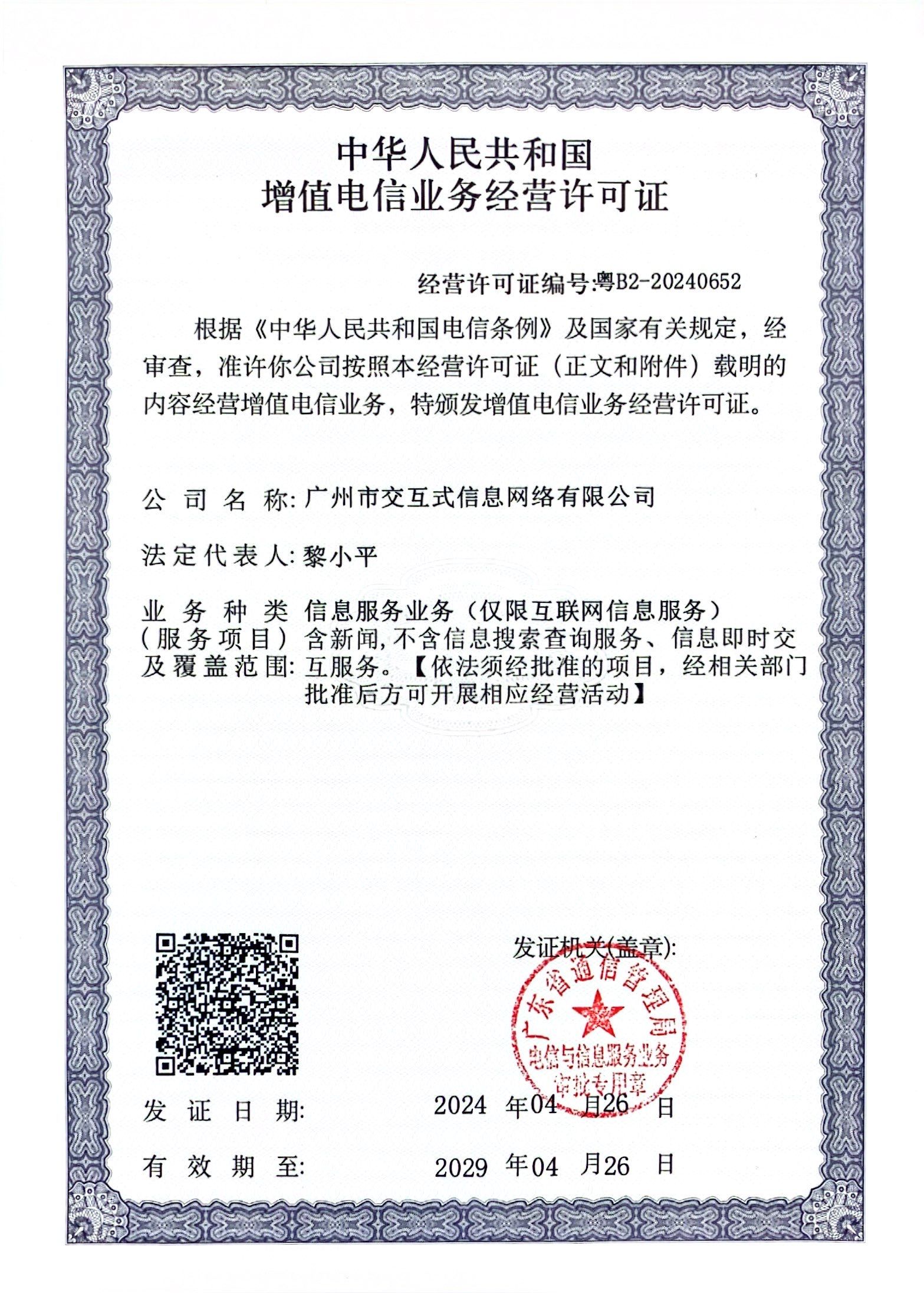 解析增值電信業(yè)務(wù)經(jīng)營(yíng)許可證 以粵B2-20240652為例