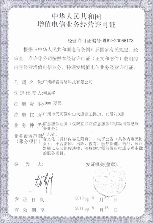 增值電信業(yè)務(wù)經(jīng)營(yíng)許可證