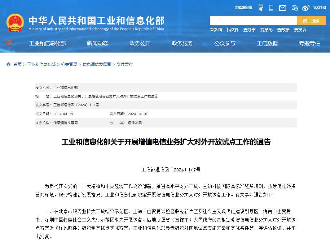工信部:開展增值電信業(yè)務(wù)擴(kuò)大對(duì)外開放試點(diǎn)工作